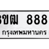 รับจัดหาทะเบียนรถ 8885 หมวดใหม่ 8ขฒ 8885 ผลรวมดี 42  - N6905 – 8ขฒ