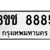 รับจัดหาทะเบียนรถ 8885 หมวดใหม่ 8ขช 8885 ผลรวมดี 41  - N6905 – 8ขช
