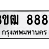 รับจัดหาทะเบียนรถ 8887 หมวดใหม่ 8ขฒ 8887 ผลรวมดี 44  - N6905 – 8ขฒ