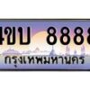 2.ทะเบียนรถ 8888 เลขประมูล ทะเบียนสวย 4ขบ 8888 ผลรวมดี 40 - T6909 - 4ขบ