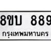 รับจัดหา ทะเบียน 889 หมวดใหม่ 8ขบ 889 ทะเบียนมงคล - BB0926-8ขบ
