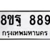 รับจัดหาทะเบียน 889 หมวดใหม่ 8ขฐ 889 ทะเบียนมงคล ผลรวมดี 44 - T6909 - 8ขฐ