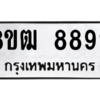 รับจัดหาทะเบียนรถ 8892 หมวดใหม่ 8ขฒ 8892 ผลรวมดี 40  - N6905 – 8ขฒ