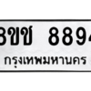 รับจัดหาทะเบียนรถ 8894 หมวดใหม่ 8ขช 8894 ผลรวมดี 41  - N6905 – 8ขช