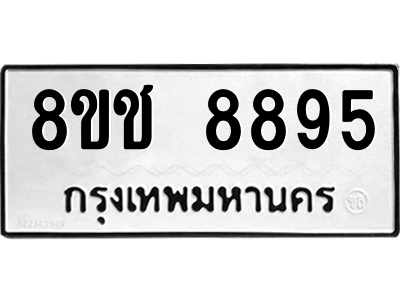 รับจัดหาทะเบียนรถ 8895 หมวดใหม่ 8ขช 8895 ผลรวมดี 42  - N6905 – 8ขช