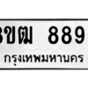 รับจัดหาทะเบียนรถ 8896 หมวดใหม่ 8ขฒ 8896 ผลรวมดี 44  - N6905 – 8ขฒ