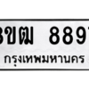 รับจัดหาทะเบียนรถ 8897 หมวดใหม่ 8ขฒ 8897 ผลรวมดี 45  - N6905 – 8ขฒ