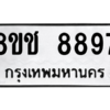 รับจัดหาทะเบียนรถ 8897 หมวดใหม่ 8ขช 8897 ผลรวมดี 44  - N6905 – 8ขช