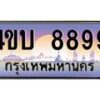 2.ทะเบียนรถ 8899 เลขประมูล ทะเบียนสวย 4ขบ 8899 ผลรวมดี 42 - T6909 - 4ขบ