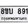 รับจัดหา ทะเบียน 891 หมวดใหม่ 8ขบ 891 ทะเบียนมงคล- BB0926-8ขบ