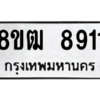 รับจัดหาทะเบียนรถ 8911 หมวดใหม่ 8ขฒ 8911 ผลรวมดี 32  - N6905 – 8ขฒ