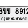 รับจัดหาทะเบียนรถ 8912 หมวดใหม่ 8ขช 8912 ผลรวมดี 32  - N6905 – 8ขช