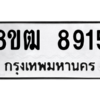 รับจัดหาทะเบียนรถ 8915 หมวดใหม่ 8ขฒ 8915 ผลรวมดี 36  - N6905 – 8ขฒ