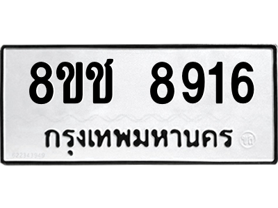 รับจัดหาทะเบียนรถ 8916 หมวดใหม่ 8ขช 8916 ผลรวมดี 36  - N6905 – 8ขช