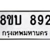 รับจัดหา ทะเบียน 892 หมวดใหม่ 8ขบ 892 ทะเบียนมงคล - BB0926-8ขบ