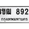 รับจัดหาทะเบียนรถ 8924 หมวดใหม่ 8ขฒ 8924 ผลรวมดี 36  - N6905 – 8ขฒ