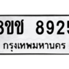รับจัดหาทะเบียนรถ 8925 หมวดใหม่ 8ขช 8925 ผลรวมดี 36  - N6905 – 8ขช
