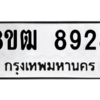 รับจัดหาทะเบียนรถ 8928 หมวดใหม่ 8ขฒ 8928 ผลรวมดี 40  - N6905 – 8ขฒ