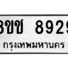 รับจัดหาทะเบียนรถ 8929 หมวดใหม่ 8ขช 8929 ผลรวมดี 40  - N6905 – 8ขช