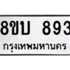 รับจัดหา ทะเบียน 893 หมวดใหม่ 8ขบ 893 ทะเบียนมงคล ผลรวมดี 32- BB0926-8ขบ