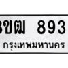 รับจัดหาทะเบียนรถ 8933 หมวดใหม่ 8ขฒ 8933 ผลรวมดี 36  - N6905 – 8ขฒ