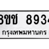 รับจัดหาทะเบียนรถ 8934 หมวดใหม่ 8ขช 8934 ผลรวมดี 36  - N6905 – 8ขช