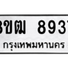 รับจัดหาทะเบียนรถ 8937 หมวดใหม่ 8ขฒ 8937 ผลรวมดี 40  - N6905 – 8ขฒ