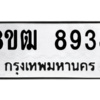 รับจัดหาทะเบียนรถ 8938 หมวดใหม่ 8ขฒ 8938 ผลรวมดี 41  - N6905 – 8ขฒ