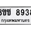 รับจัดหาทะเบียนรถ 8938 หมวดใหม่ 8ขช 8938 ผลรวมดี 40  - N6905 – 8ขช
