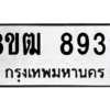 รับจัดหาทะเบียนรถ 8939 หมวดใหม่ 8ขฒ 8939 ผลรวมดี 42  - N6905 – 8ขฒ