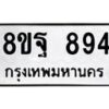รับจัดหาทะเบียน 894 หมวดใหม่ 8ขฐ 894 ทะเบียนมงคล ผลรวมดี 40 - T6909 - 8ขฐ