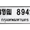 รับจัดหาทะเบียนรถ 8942 หมวดใหม่ 8ขฒ 8942 ผลรวมดี 36  - N6905 – 8ขฒ