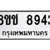 รับจัดหาทะเบียนรถ 8943 หมวดใหม่ 8ขช 8943 ผลรวมดี 36  - N6905 – 8ขช