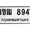 รับจัดหาทะเบียนรถ 8947 หมวดใหม่ 8ขฒ 8947 ผลรวมดี 41  - N6905 – 8ขฒ