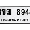 รับจัดหาทะเบียนรถ 8948 หมวดใหม่ 8ขฒ 8948 ผลรวมดี 42  - N6905 – 8ขฒ