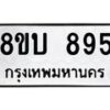 รับจัดหา ทะเบียน 895 หมวดใหม่ 8ขบ 895 ทะเบียนมงคล- BB0926-8ขบ