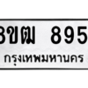 รับจัดหาทะเบียนรถ 8951 หมวดใหม่ 8ขฒ 8951 ผลรวมดี 36  - N6905 – 8ขฒ