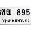 รับจัดหาทะเบียนรถ 8955 หมวดใหม่ 8ขฒ 8955 ผลรวมดี 40  - N6905 – 8ขฒ