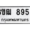 รับจัดหาทะเบียนรถ 8956 หมวดใหม่ 8ขฒ 8956 ผลรวมดี 41  - N6905 – 8ขฒ