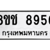 รับจัดหาทะเบียนรถ 8956 หมวดใหม่ 8ขช 8956 ผลรวมดี 40  - N6905 – 8ขช
