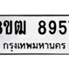 รับจัดหาทะเบียนรถ 8957 หมวดใหม่ 8ขฒ 8957 ผลรวมดี 42  - N6905 – 8ขฒ