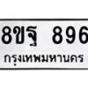 รับจัดหาทะเบียน 896 หมวดใหม่ 8ขฐ 896 ทะเบียนมงคล ผลรวมดี 42 - T6909 - 8ขฐ