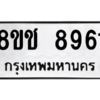 รับจัดหาทะเบียนรถ 8961 หมวดใหม่ 8ขช 8961 ผลรวมดี 36  - N6905 – 8ขช