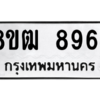 รับจัดหาทะเบียนรถ 8964 หมวดใหม่ 8ขฒ 8964 ผลรวมดี 40  - N6905 – 8ขฒ