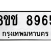 รับจัดหาทะเบียนรถ 8965 หมวดใหม่ 8ขช 8965 ผลรวมดี 40  - N6905 – 8ขช