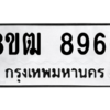 รับจัดหาทะเบียนรถ 8966 หมวดใหม่ 8ขฒ 8966 ผลรวมดี 42  - N6905 – 8ขฒ