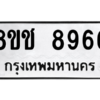 รับจัดหาทะเบียนรถ 8966 หมวดใหม่ 8ขช 8966 ผลรวมดี 41  - N6905 – 8ขช