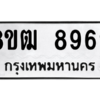 รับจัดหาทะเบียนรถ 8969 หมวดใหม่ 8ขฒ 8969 ผลรวมดี 45  - N6905 – 8ขฒ