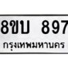 รับจัดหา ทะเบียน 897 หมวดใหม่ 8ขบ 897 ทะเบียนมงคล ผลรวมดี 36- BB0926-8ขบ