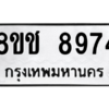รับจัดหาทะเบียนรถ 8974 หมวดใหม่ 8ขช 8974 ผลรวมดี 40  - N6905 – 8ขช